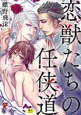 恋獣たちの任侠道【R18】
