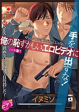 俺の恥ずかしいエロビデオに手を出す…