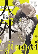 June ADULT 人外特集【R18】