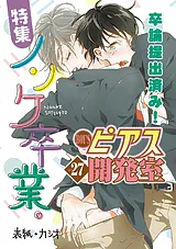BOY'Sピアス開発室