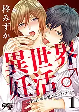 異世界妊活♂～子宿しの巫男になったオ…