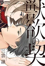 獣欲の契【コミックス版】【電子版限…