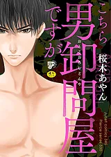 こちら男卸問屋ですが【R18】【電子限…