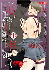 ドSな主任・都宮新が堕ちる場所。