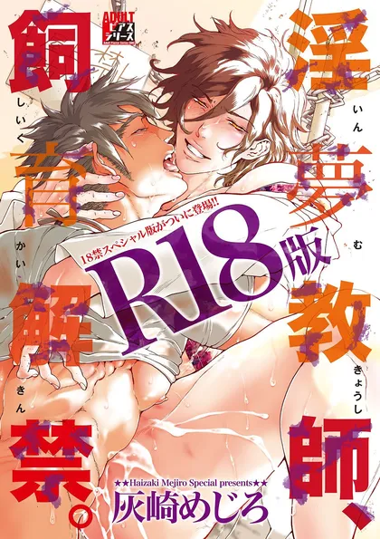 淫夢教師、飼育解禁。【R18版】