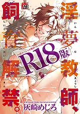 淫夢教師、飼育解禁。【R18版】