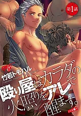 殴り屋はカラダの火照りをアレで醒ま…