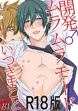 開発♂ムラムラモード【R18版】