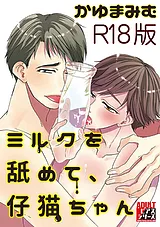 ミルクを舐めて、仔猫ちゃん【R18版】