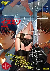 性死のはざまにて