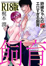 詩緒ちゃんのエロすぎる飼育【R18版】
