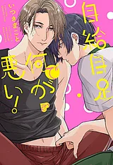 自給自足で何が悪い！