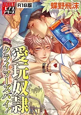 愛玩奴隷クライマーズハイ！【R18版】