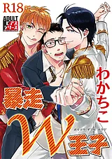 暴走W王子【R18版】