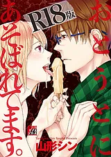 おとうとにあそばれてます。【R18版】