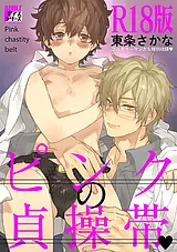 ピンクの貞操帯 【R18版】