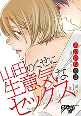 山田のくせに生意気なセックス