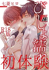 びしょ濡れ初体験【R18版】