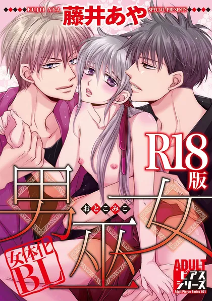 男巫女【R18版】