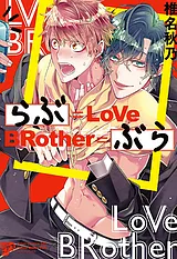 らぶぶら【電子版限定特典付き】