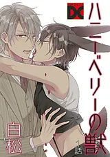 ハニーベリーの獣