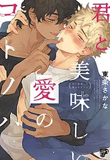 君と美味しい愛のコトノハ【電子版限…