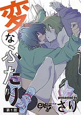 変なふたり
