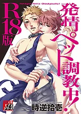 発情ペット調教中!【R18版】