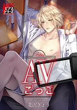 AVごっこ【R18版】