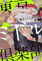 東京ミドル倶楽部【電子版限定特典付…