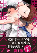 男をダメにする出張エステ【コミック…