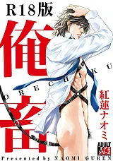俺畜【R18版】