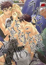 ラグビー部の部室をこんな風に使うの…