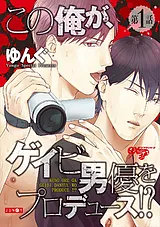 この俺が、ゲイビ男優をプロデュース!?