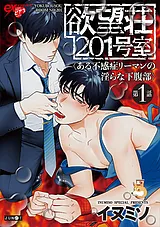 欲望荘201号室 ～ある不感症リーマン…