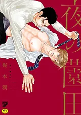 夜の薗田【R18コミックス版】【電子版…
