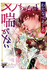 メノちゃんは喘がない