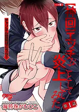 【神回】エッチなことして炎上してみた