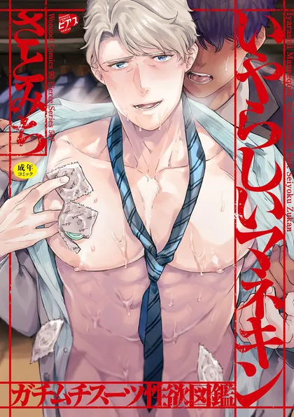 いやらしいマネキン～ガチムチスーツ性欲図鑑～【R18コミックス版】