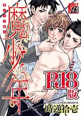 魔少年【R18版】