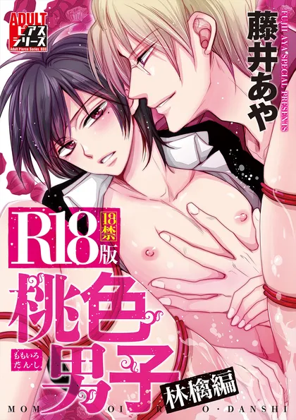 桃色男子　林檎編【R18版】