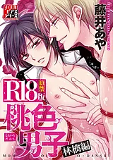 桃色男子　林檎編【R18版】