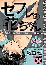 セフレの花ちゃん