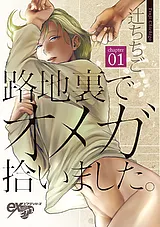 路地裏でオメガ拾いました。