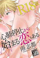 心肺停止から始まる恋もある【R18版】