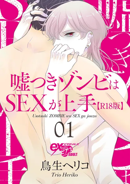 嘘つきゾンビはSEXが上手【R18版】 01