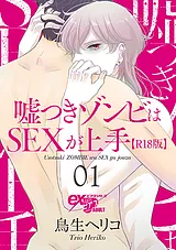 嘘つきゾンビはSEXが上手【R18版】