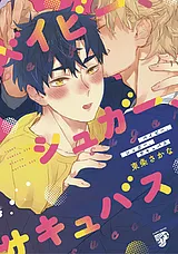 ベイビー、シュガー、サキュバス【コ…