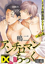 アンチロマンちっく（ミドル倶楽部シ…