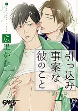 引っ込み事案な彼のこと